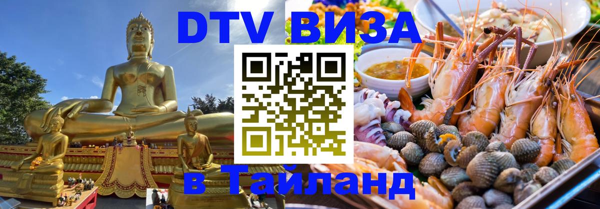 Стоимость и условия DTV визы — оформление в Таиланд под ключ - Нижневартовск  03.10.2025 