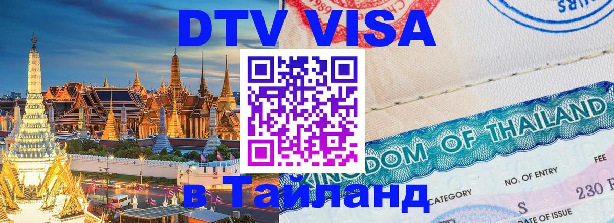 Visa в Таиланд Нижневартовск 