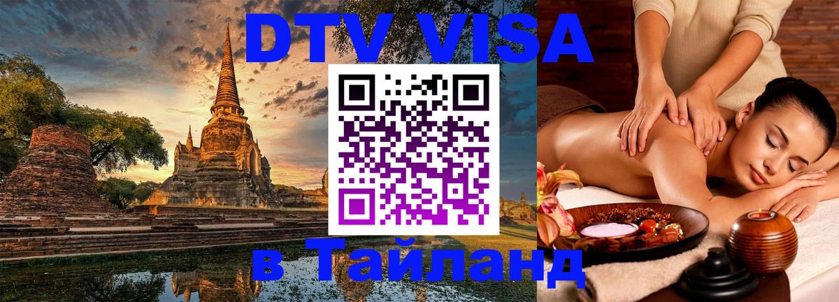 VISA в Тайланд для удалёнщиков Нижневартовск 